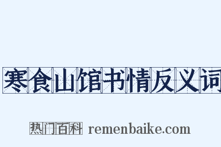 寒食山馆书情反义词是什么意思的图片